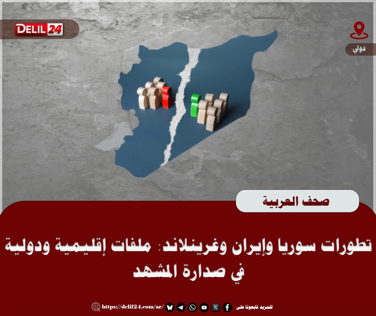 تطورات سوريا وإيران وغرينلاند: ملفات إقليمية ودولية في صدارة المشهد